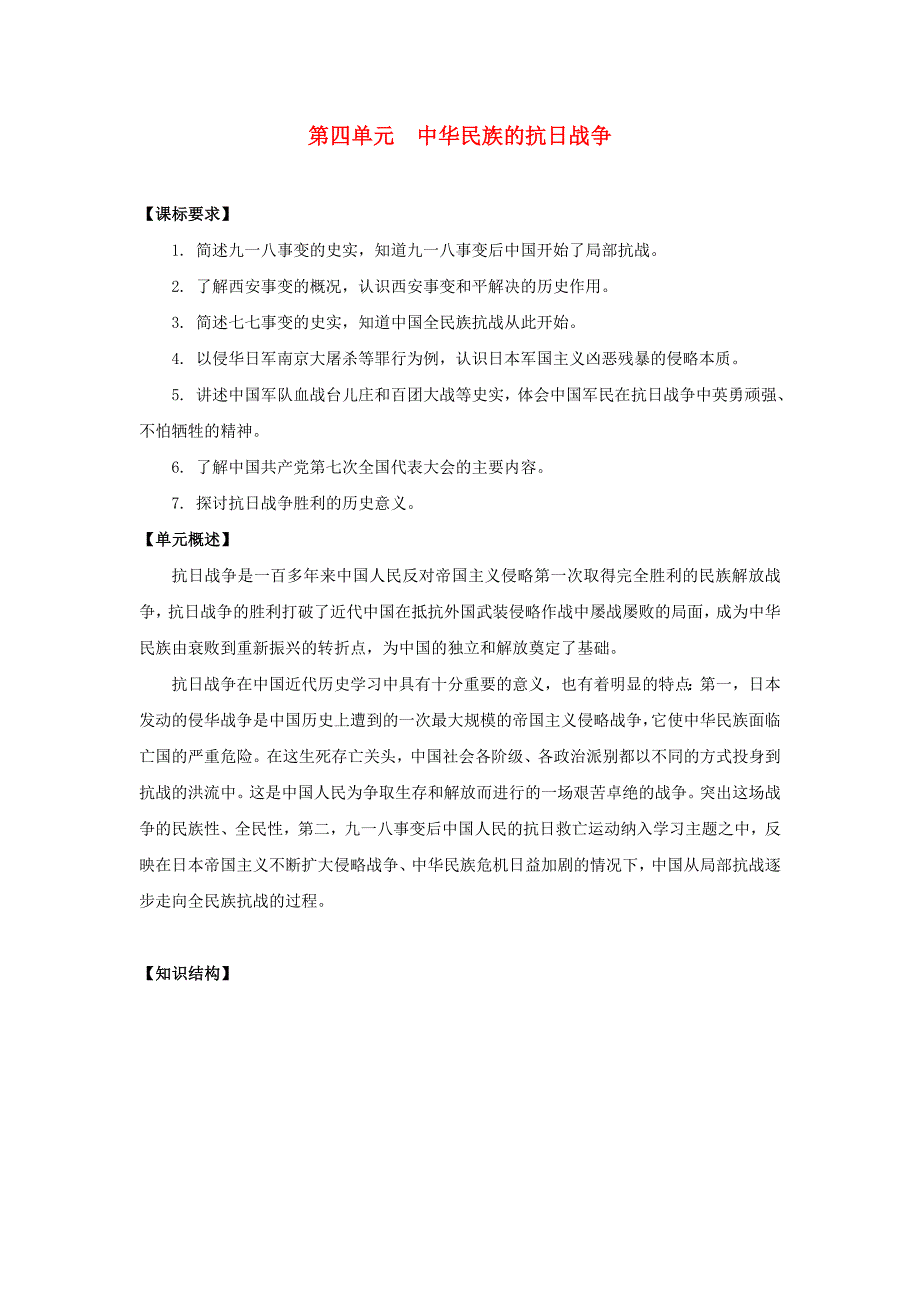 八年级历史上册第四单元中华民族的抗日战争学案无答案岳麓版_第1页