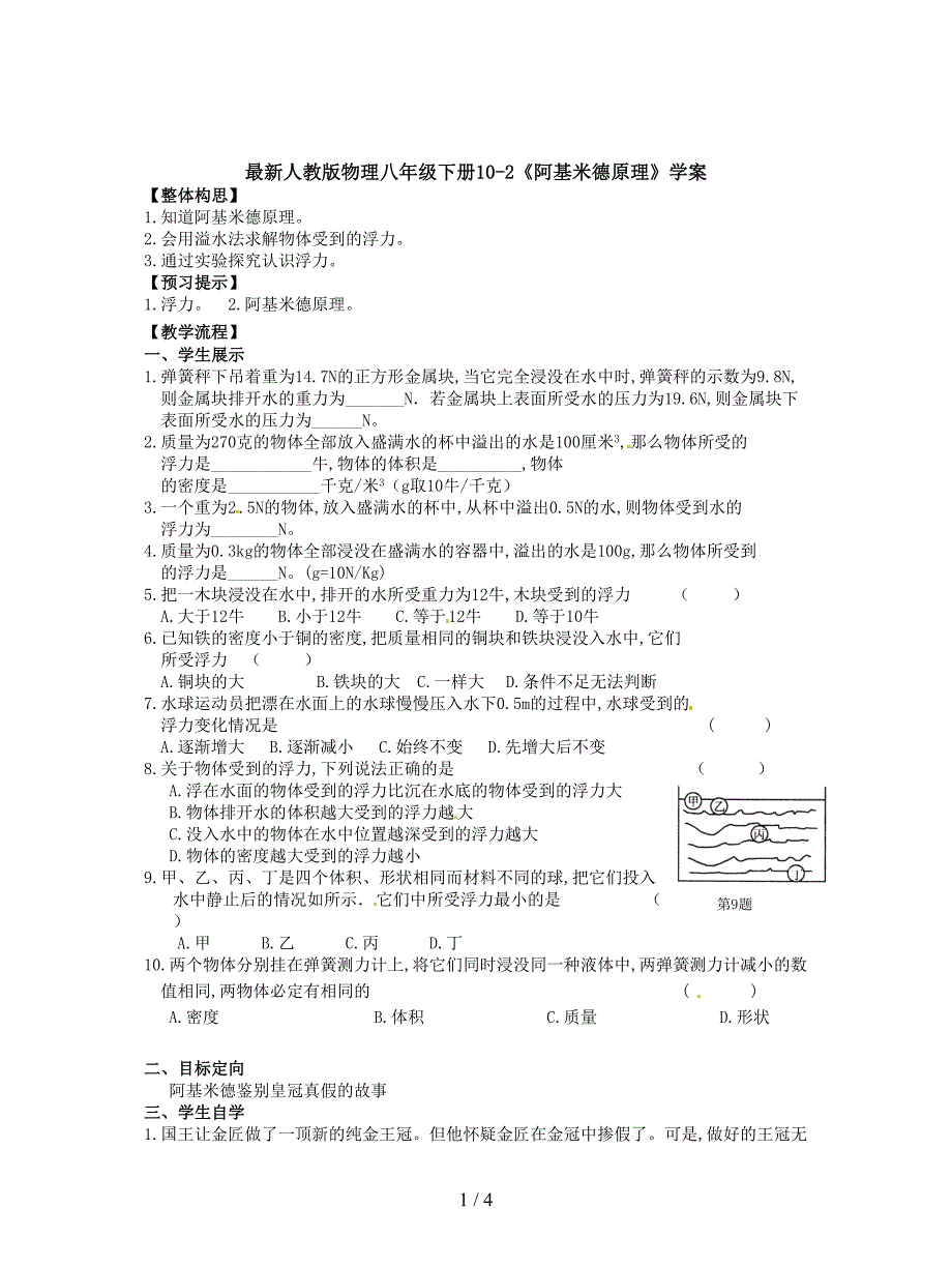 最新人教版物理八年级下册10-2《阿基米德原理》学案.doc_第1页