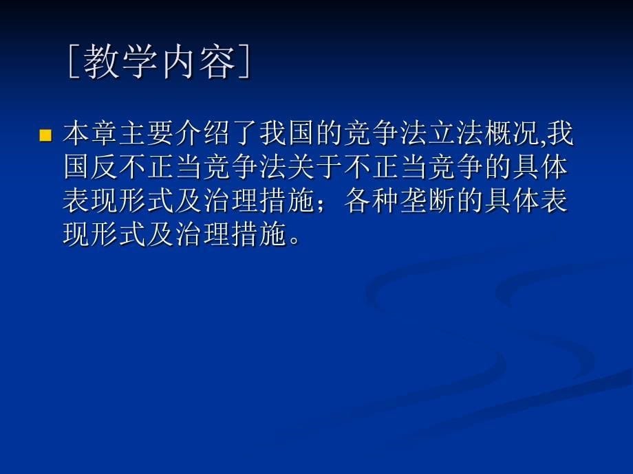 第七章反不正当竞争法和反垄断法_第5页