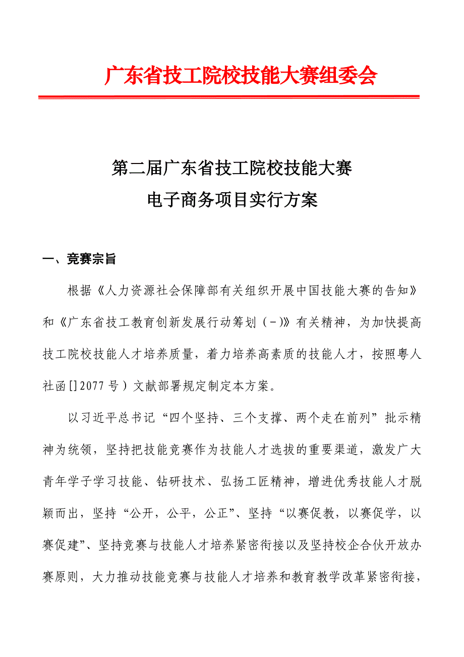 广东技工院校技能大赛组委会_第1页