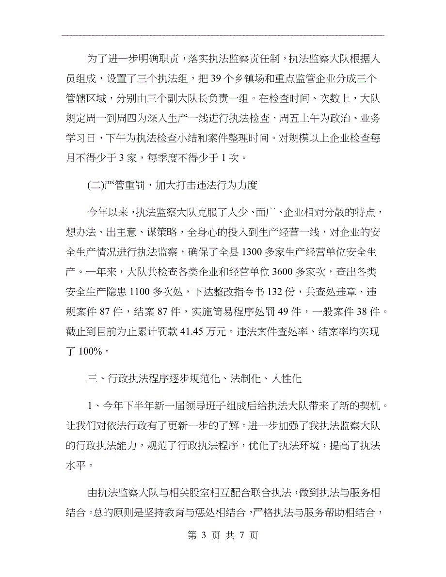 安全生产执法监察大队xx年工作总结_第3页