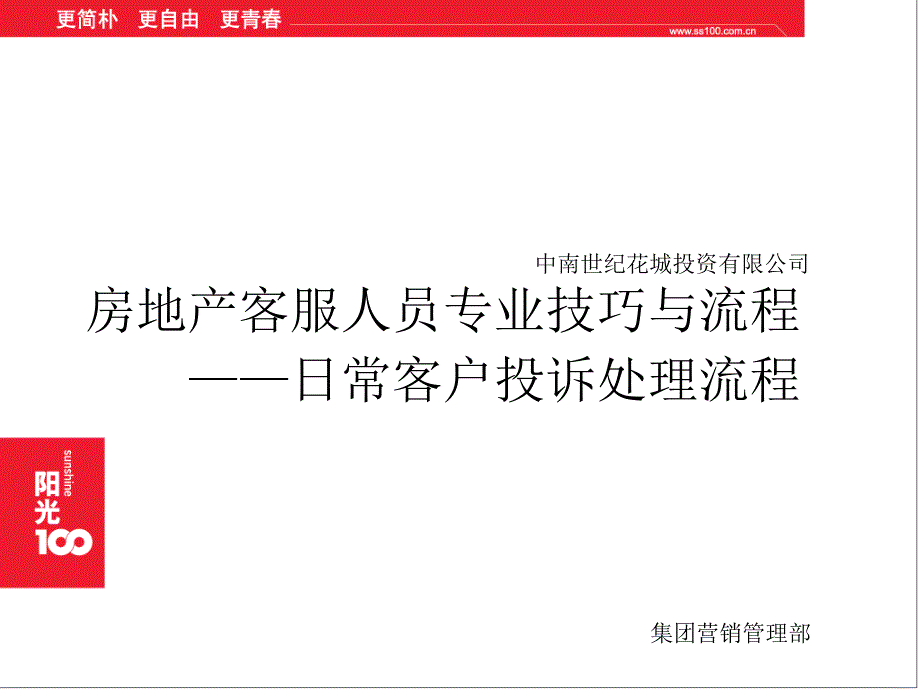 房地产客户投诉处理流程内部培训课件_第1页