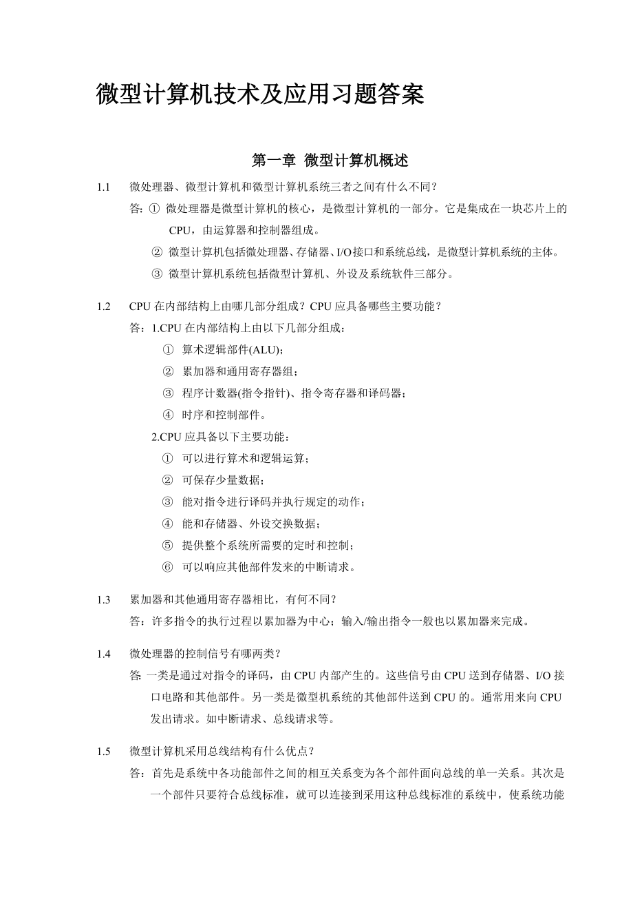 微型计算机技术及应用习题答案_第1页