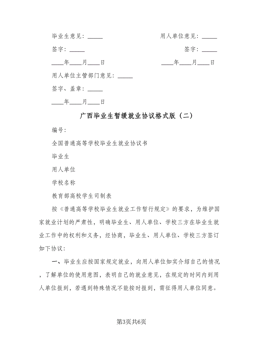 广西毕业生暂缓就业协议格式版（2篇）.doc_第3页