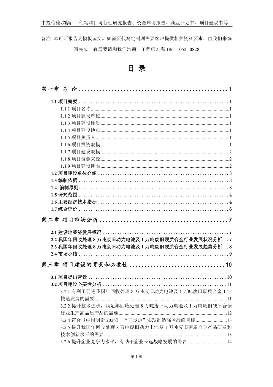 年回收处理8万吨废旧动力电池及1万吨废旧硬质合金项目资金申请报告写作模板定制_第3页