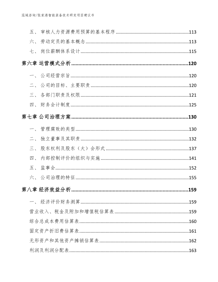 张家港智能装备技术研发项目建议书_第4页