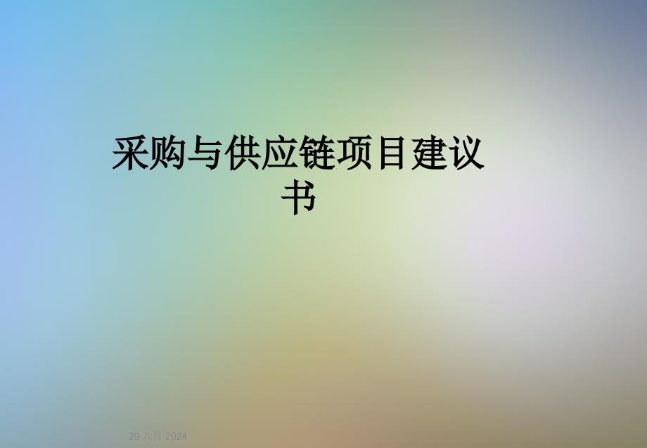 采购与供应链项目建议书课件_第1页