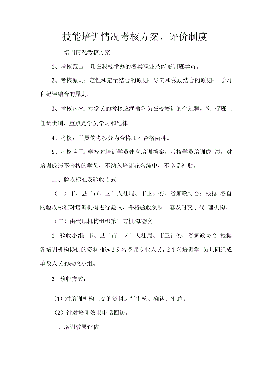 技能培训情况考核方案、评价制度.docx_第1页