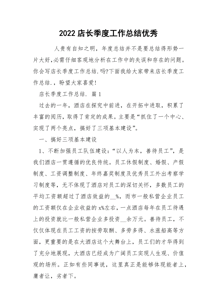 2022店长季度工作总结优秀_第1页