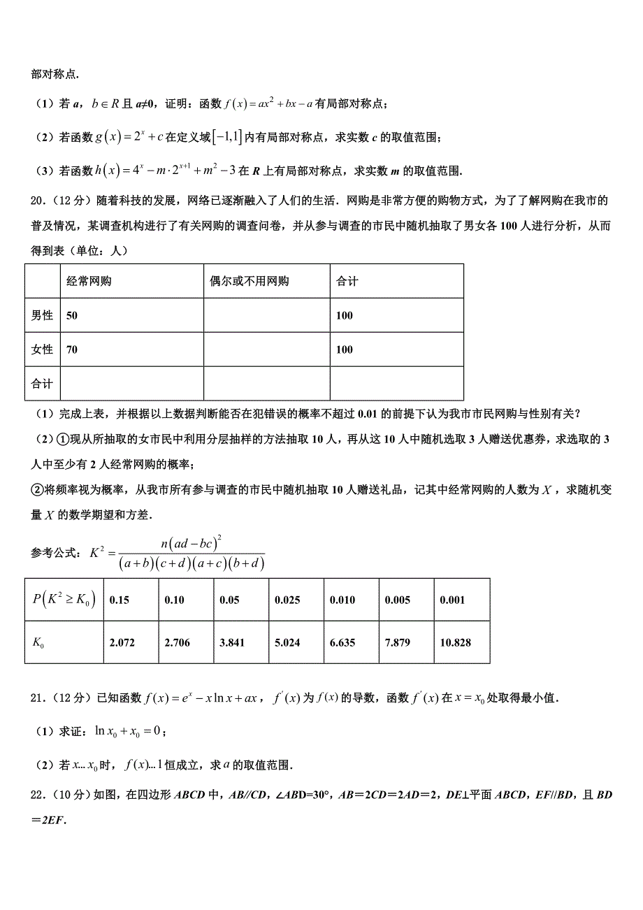 云南省安宁市实验石江学校2023年秋高三（上）期末测试卷数学试题试卷_第4页