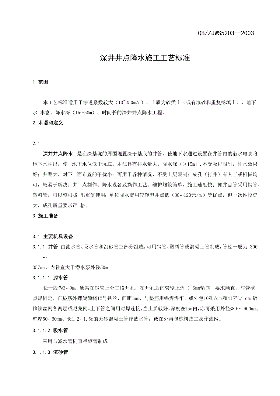 深井井点降水_第1页