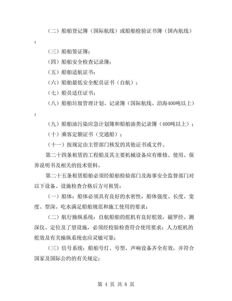 分包队伍、租赁船机设备安全生产管理办法_第4页