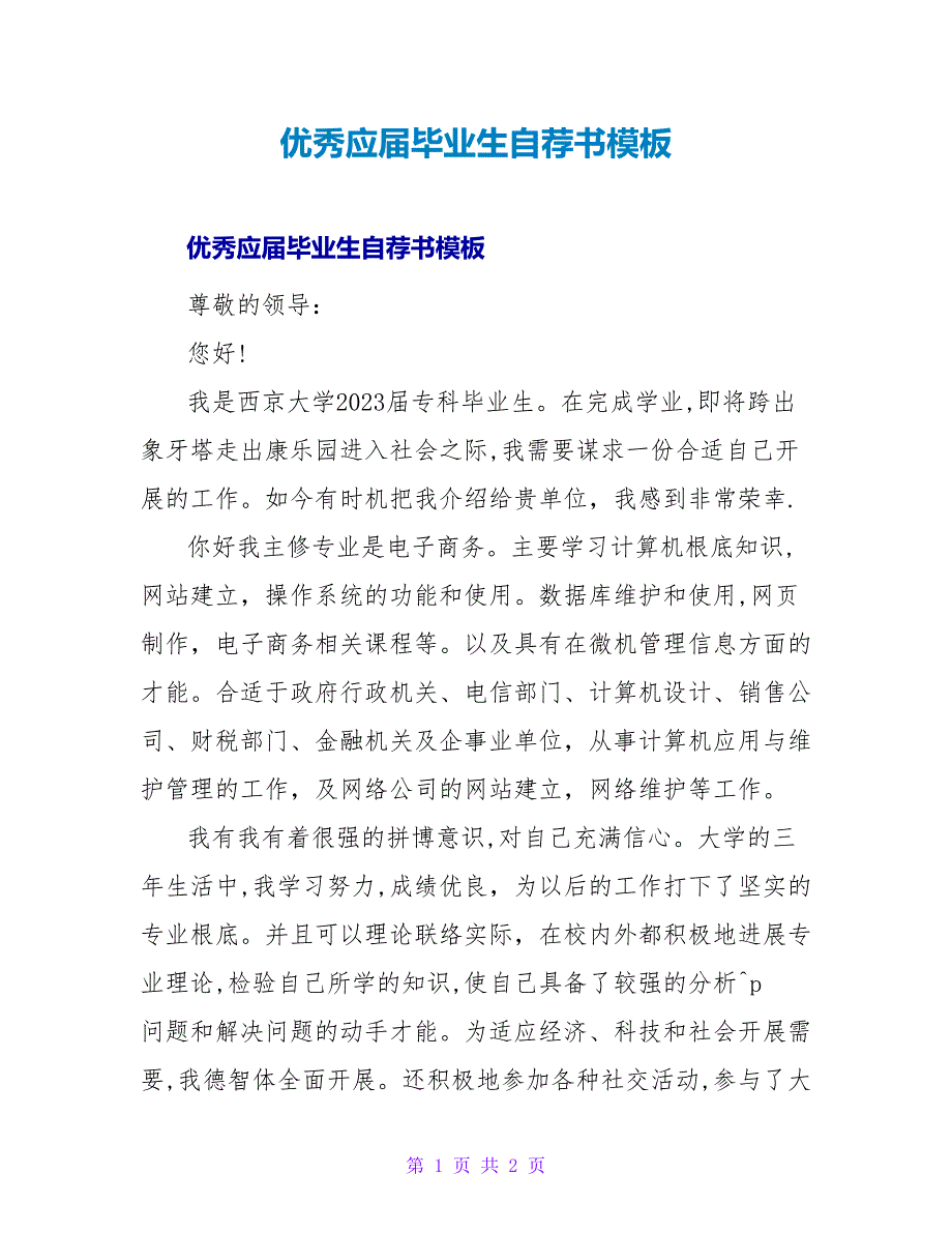 优秀应届毕业生自荐书模板.doc_第1页