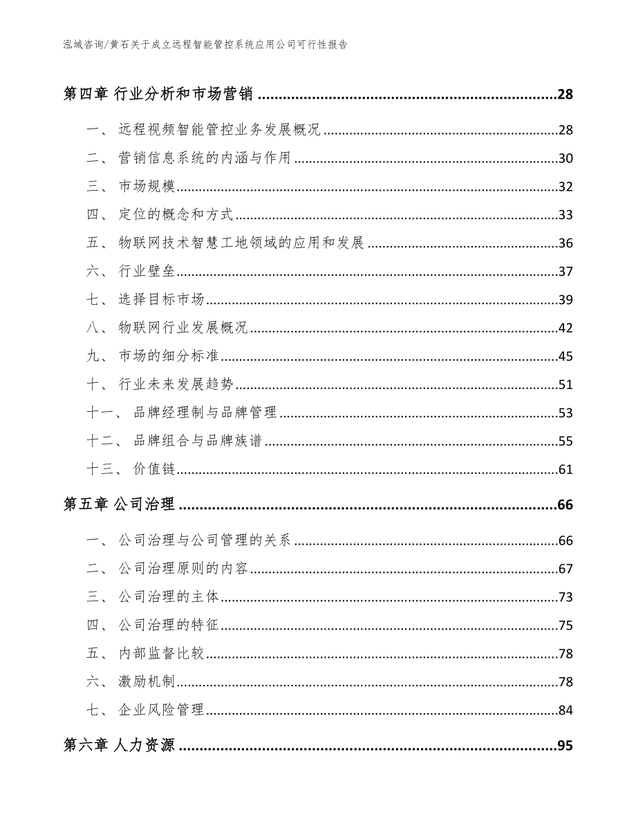 黄石关于成立远程智能管控系统应用公司可行性报告_第2页