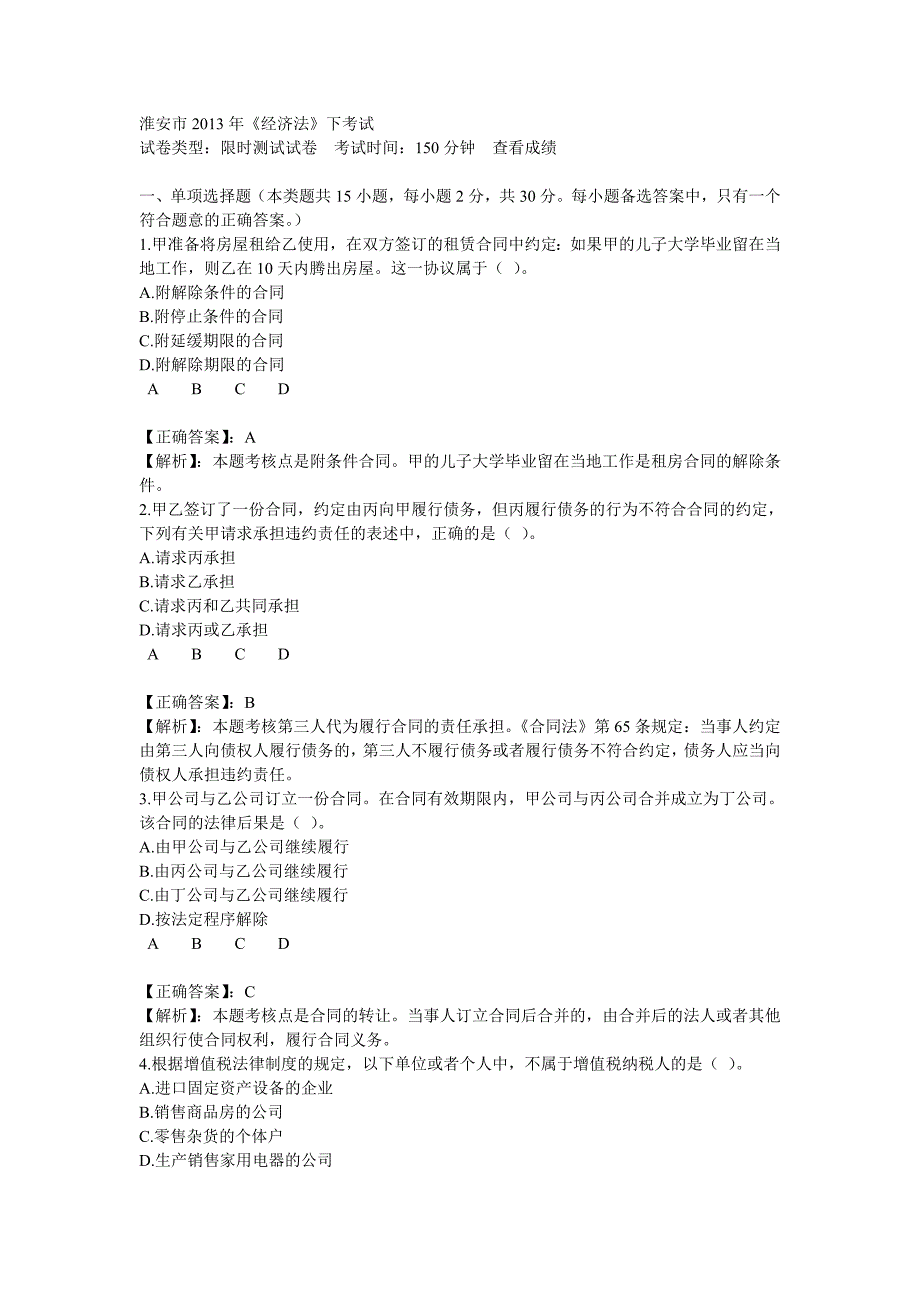 2013年会计继续教育《经济法》下限时考试答案_第1页