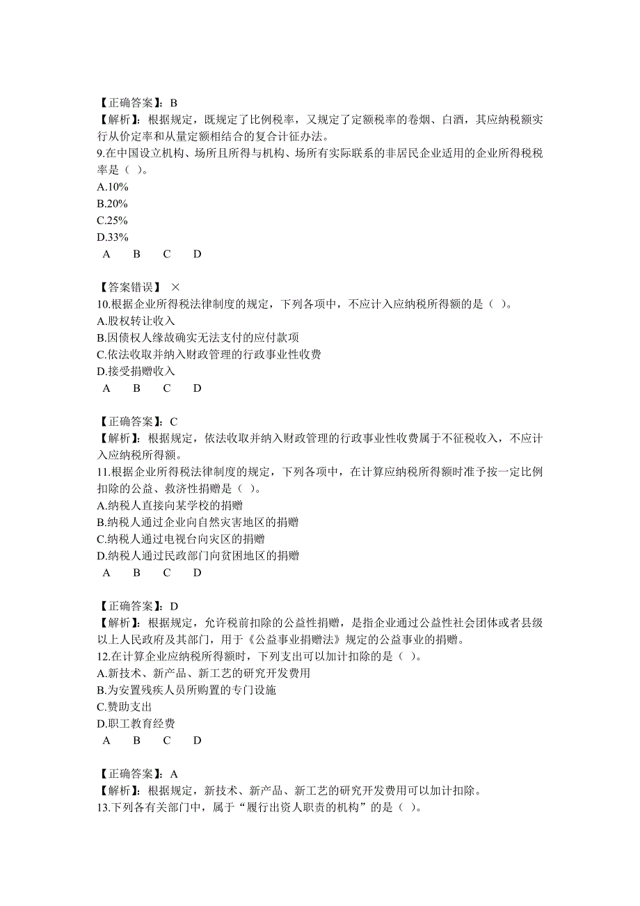 2013年会计继续教育《经济法》下限时考试答案_第3页