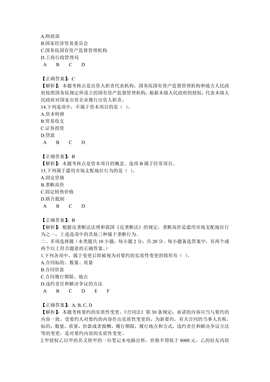 2013年会计继续教育《经济法》下限时考试答案_第4页