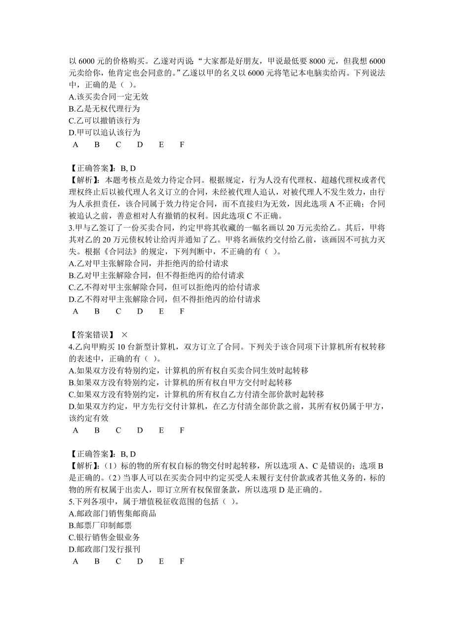 2013年会计继续教育《经济法》下限时考试答案_第5页