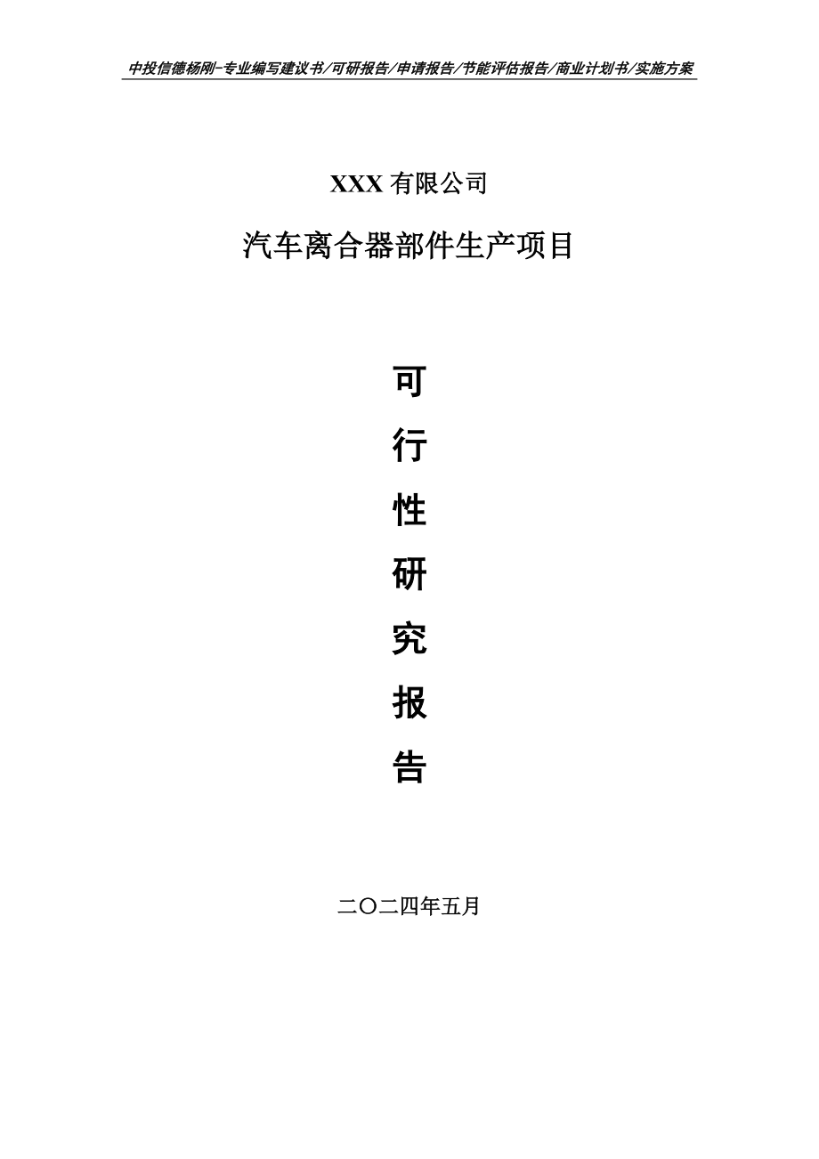 汽车离合器部件生产项目可行性研究报告申请备案_第1页