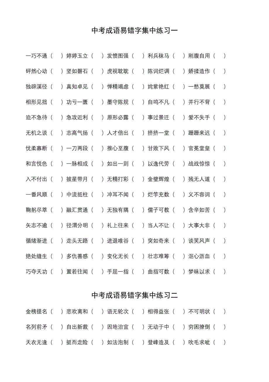 中考成语易错字_第1页