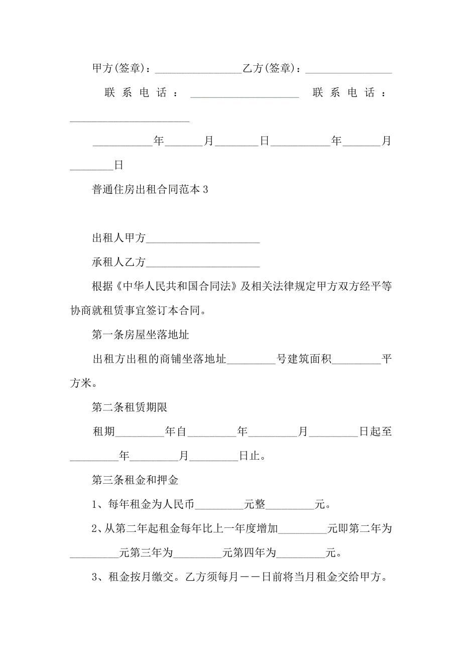 普通住房出租合同4篇_第5页