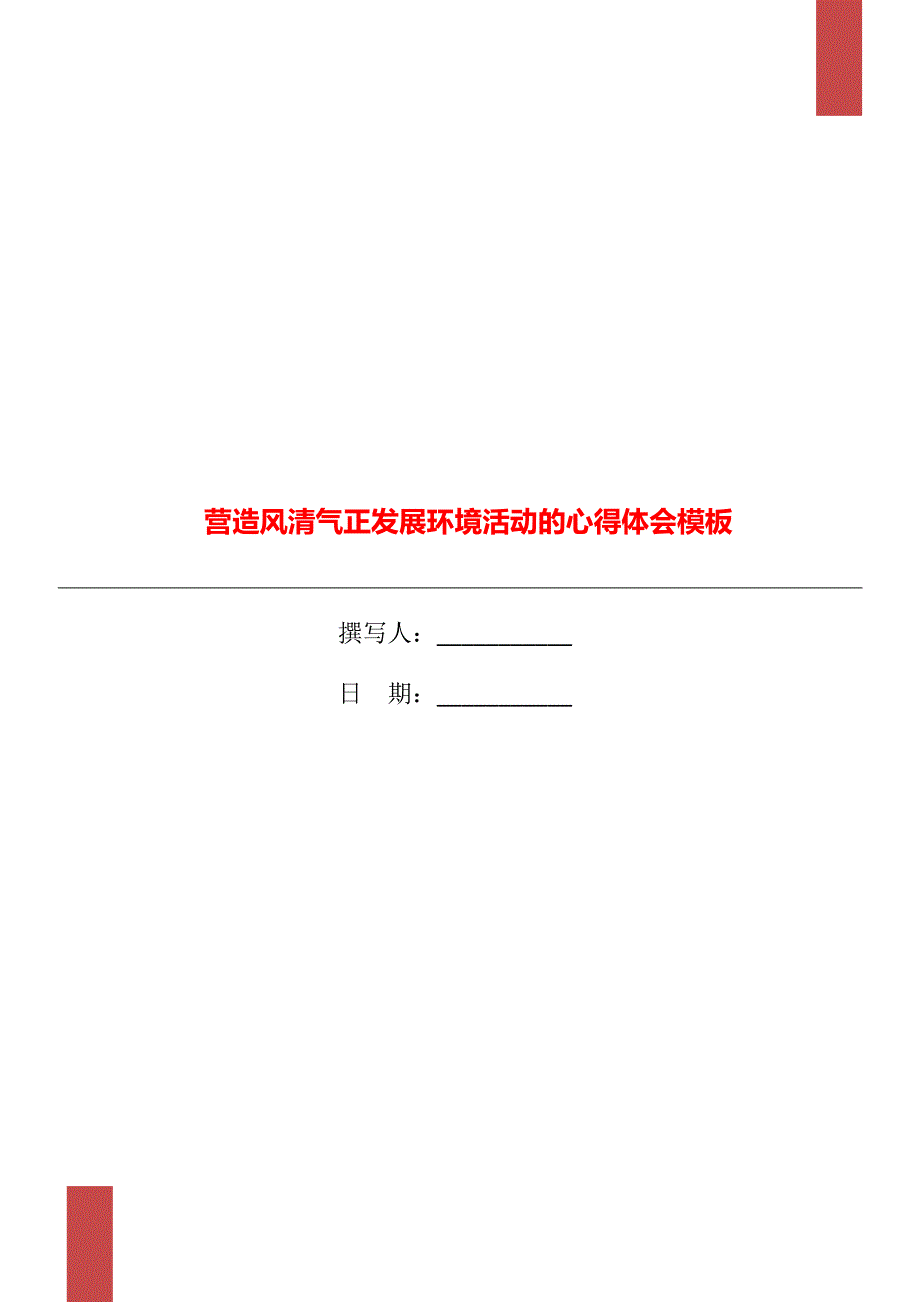 营造风清气正发展环境活动的心得体会模板_第1页