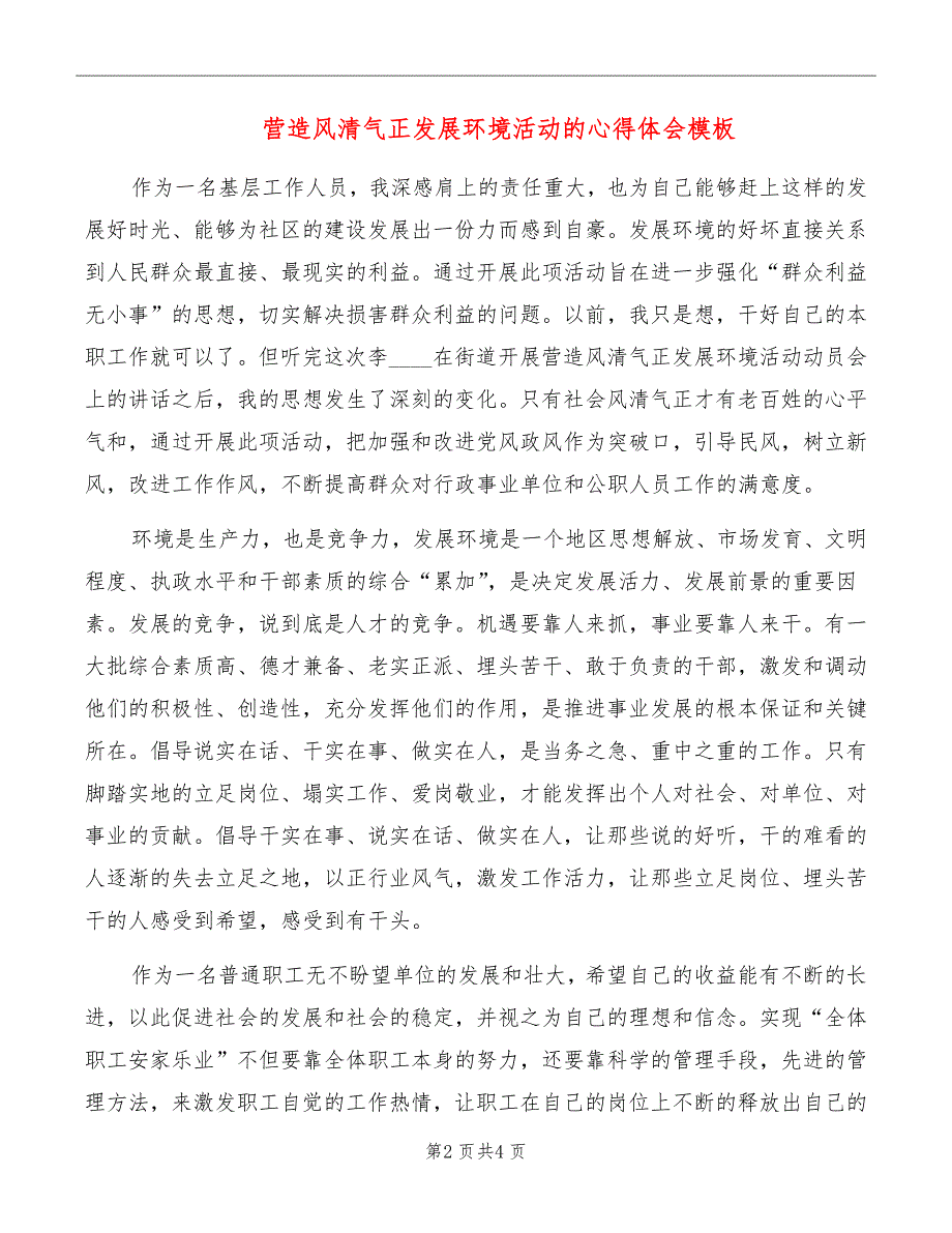 营造风清气正发展环境活动的心得体会模板_第2页