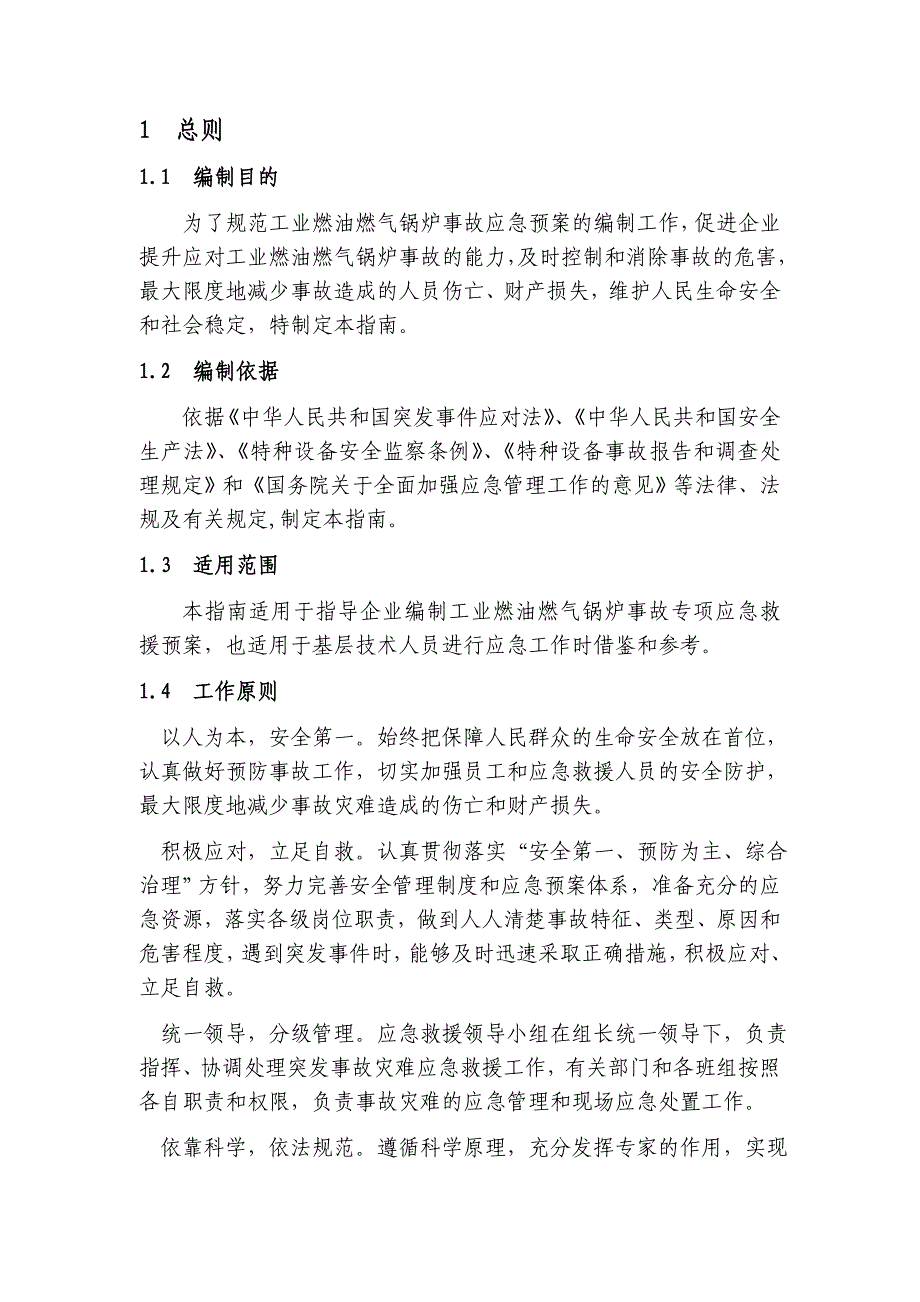 燃油燃气锅炉事故应急救援预案的指南_第4页