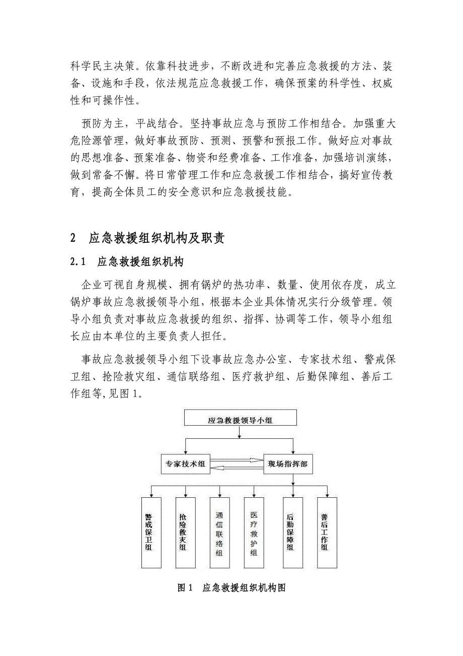 燃油燃气锅炉事故应急救援预案的指南_第5页