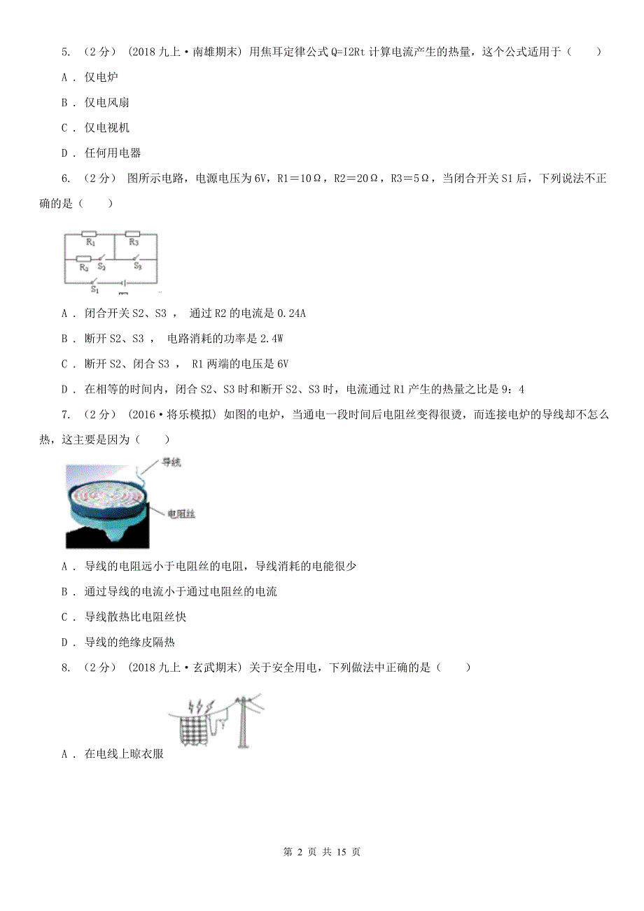 贵州省黔东南苗族侗族自治州初中物理九年级上学期11月-12月月考测试卷_第2页