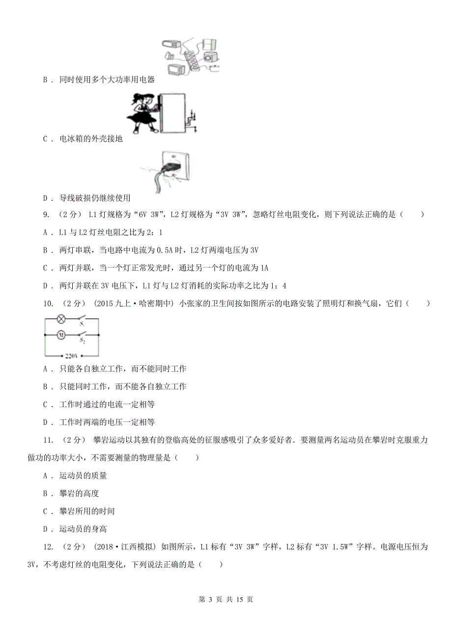 贵州省黔东南苗族侗族自治州初中物理九年级上学期11月-12月月考测试卷_第3页