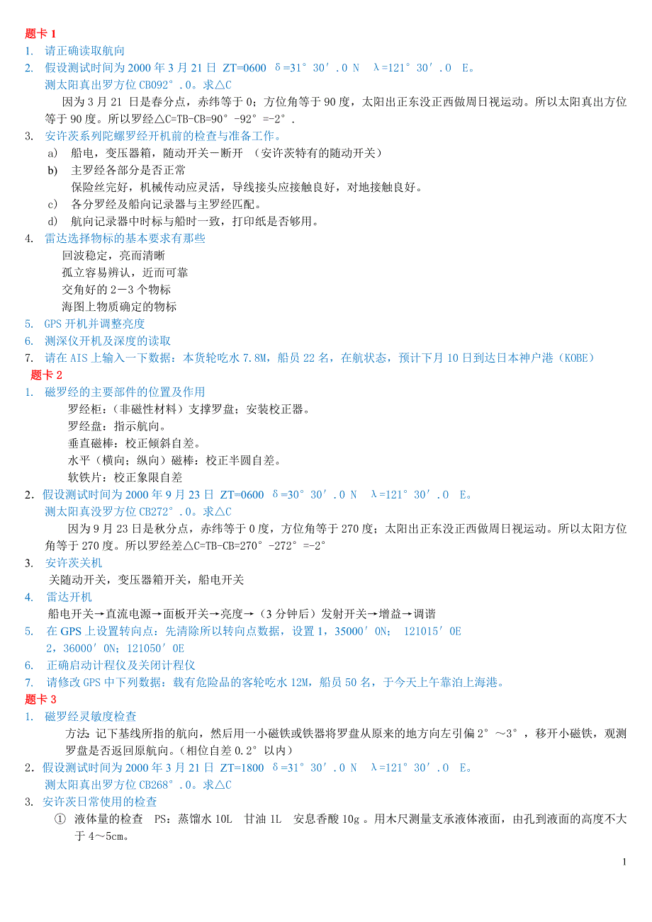 海仪器实操评估题卡及答案.doc_第1页