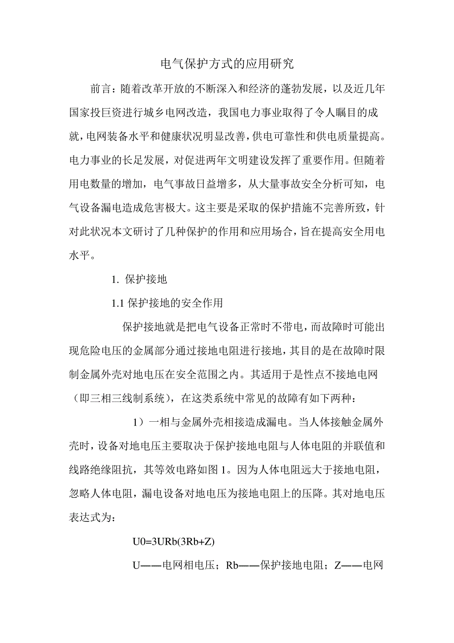 电气保护方式的应用研究_第1页