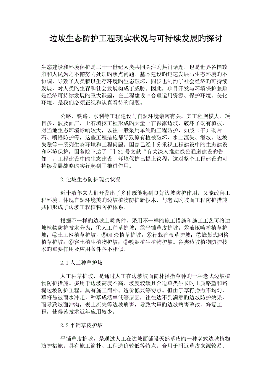 边坡生态防护工程现状与可持续发展的探讨讲解_第1页