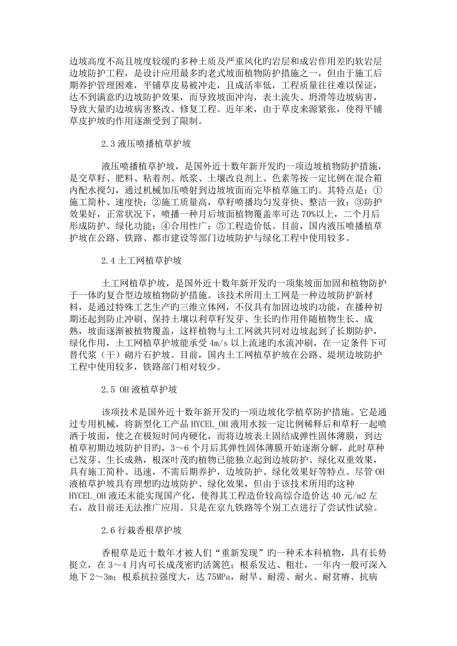 边坡生态防护工程现状与可持续发展的探讨讲解_第2页