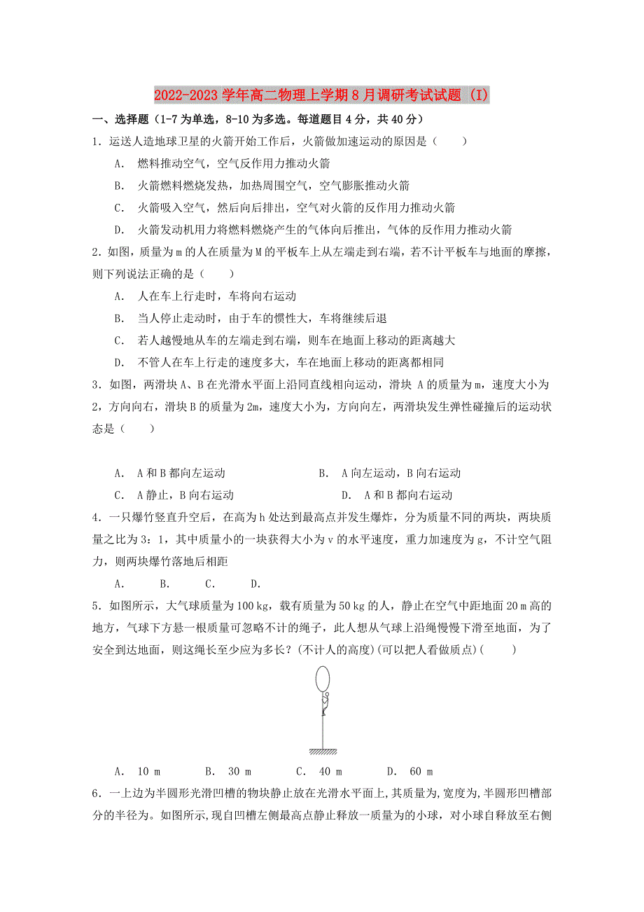 2022-2023学年高二物理上学期8月调研考试试题 (I)_第1页