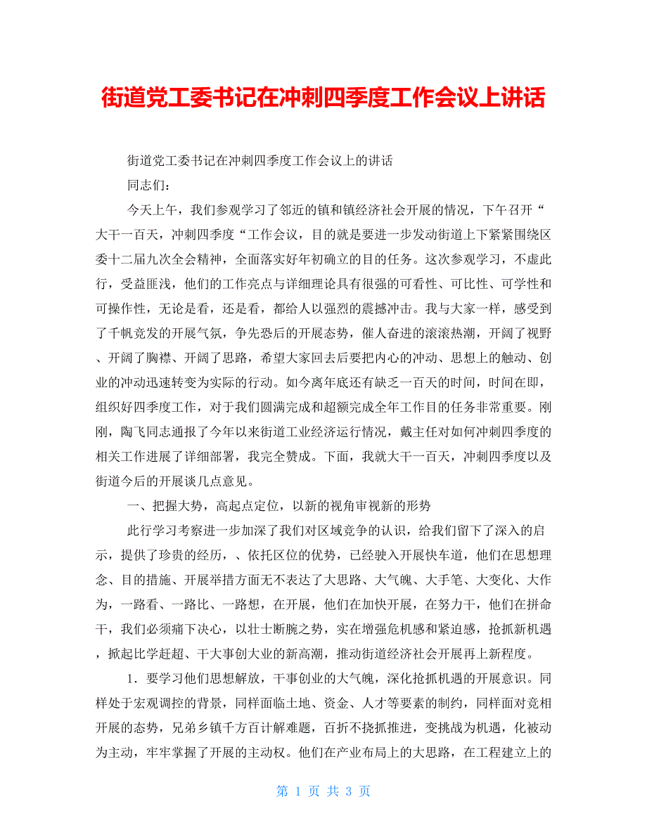 街道党工委书记在冲刺四季度工作会议上讲话_第1页