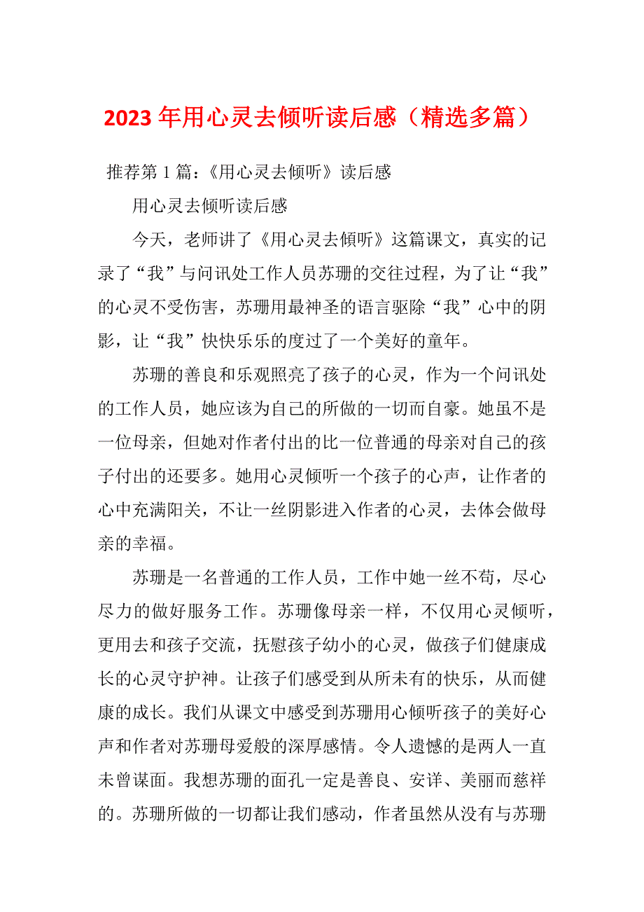 2023年用心灵去倾听读后感（精选多篇）_第1页