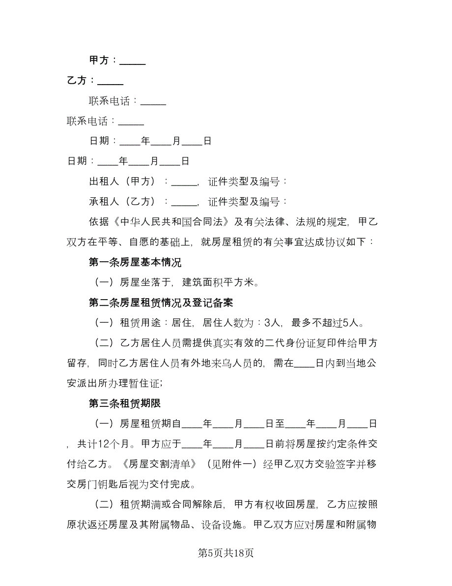 私人房屋租赁合同参考范本（6篇）.doc_第5页