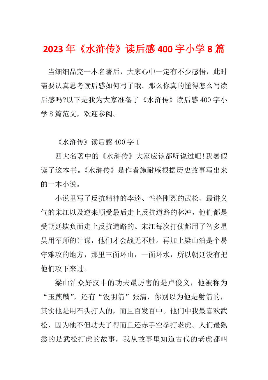 2023年《水浒传》读后感400字小学8篇_第1页