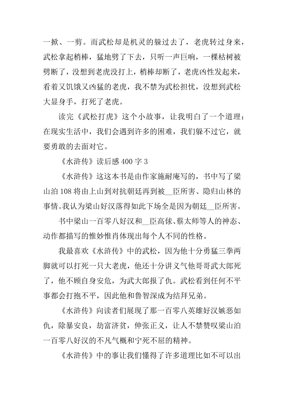 2023年《水浒传》读后感400字小学8篇_第3页