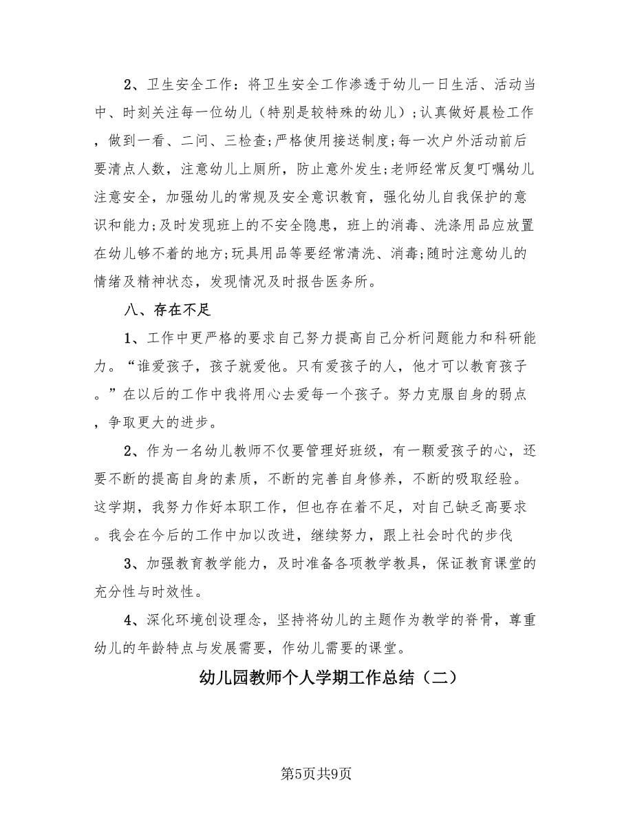 幼儿园教师个人学期工作总结（2篇）.doc_第5页