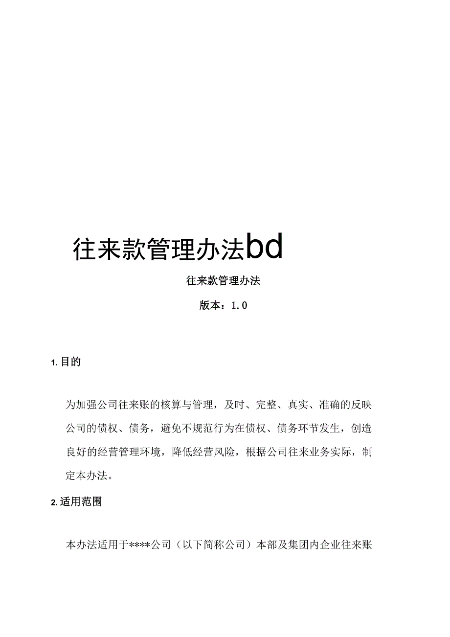 往来款管理办法bd_第1页