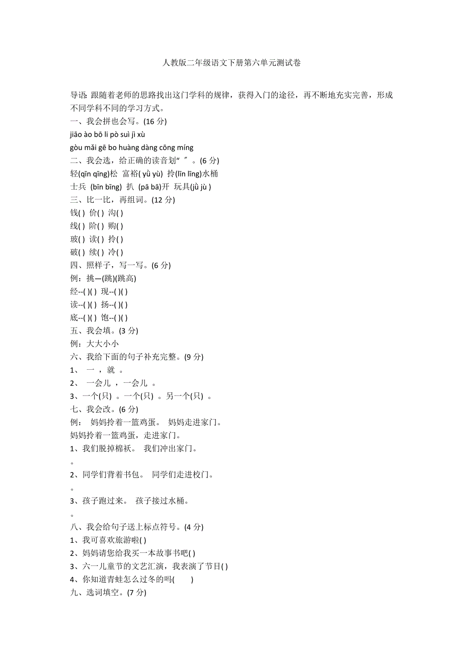 人教版二年级语文下册第六单元测试卷_第1页