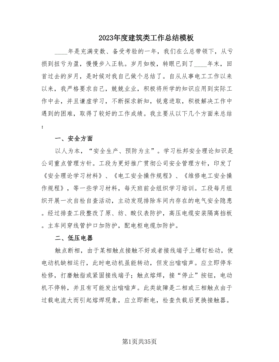 2023年度建筑类工作总结模板（14篇）.doc_第1页