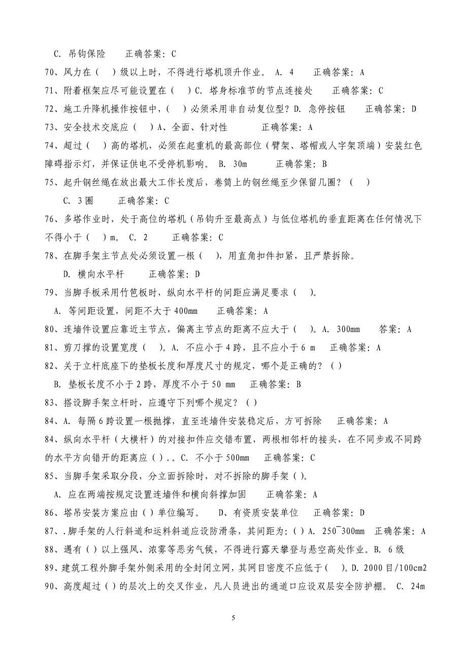 2018安全员C证考试最新题库及答案.doc_第5页