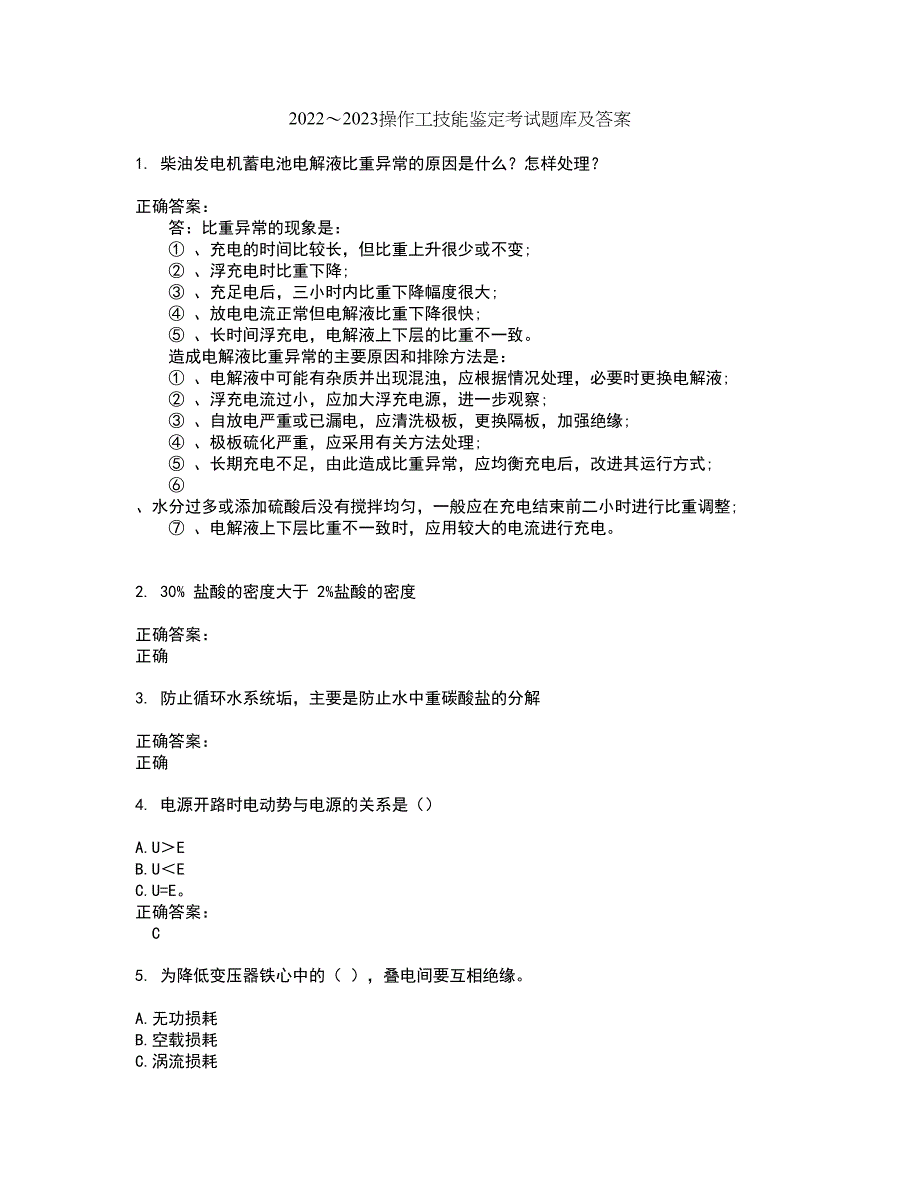 2022～2023操作工技能鉴定考试题库及答案解析第127期_第1页