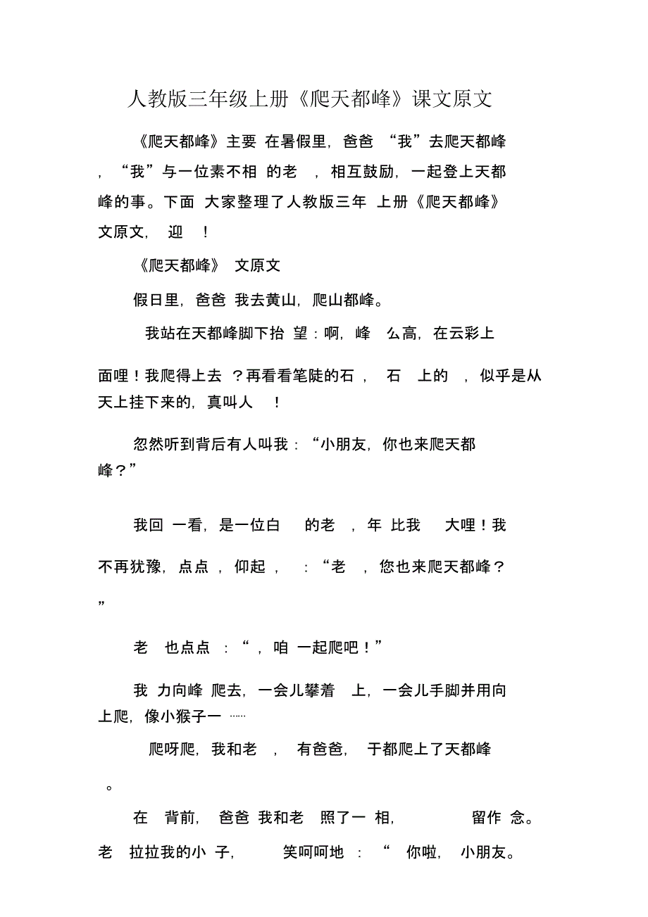 人教版三年级上册《爬天都峰》课文原文_第1页