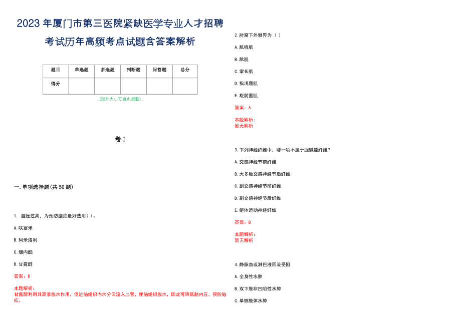 2023年厦门市第三医院紧缺医学专业人才招聘考试历年高频考点试题含答案解析_第1页