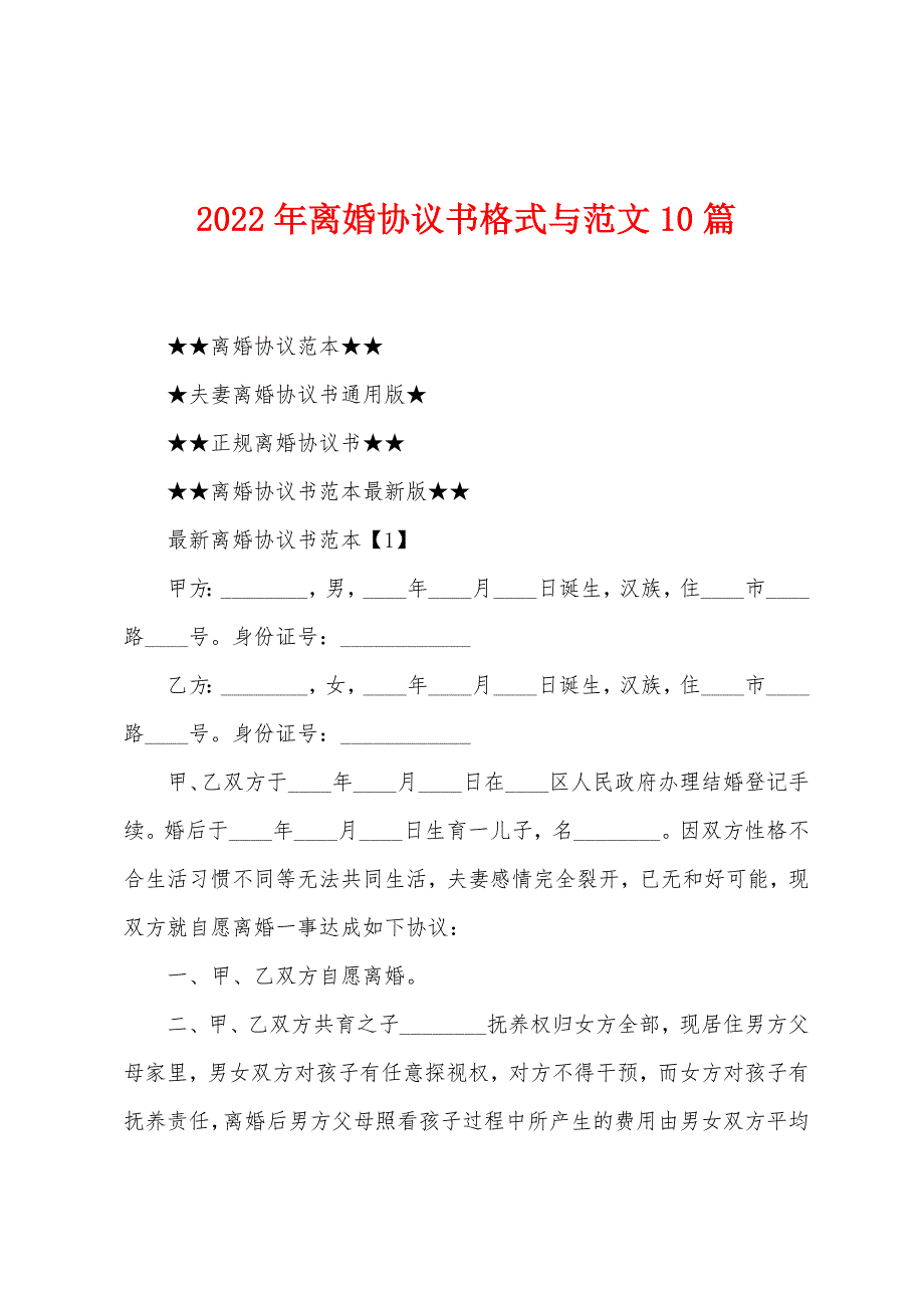 2023年离婚协议书格式与范文10篇.doc_第1页